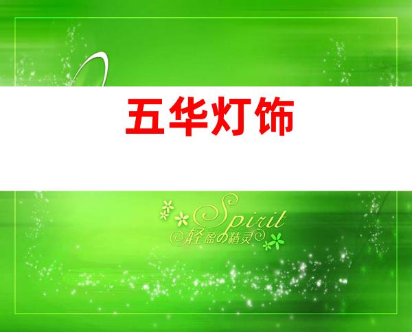 五华灯饰
