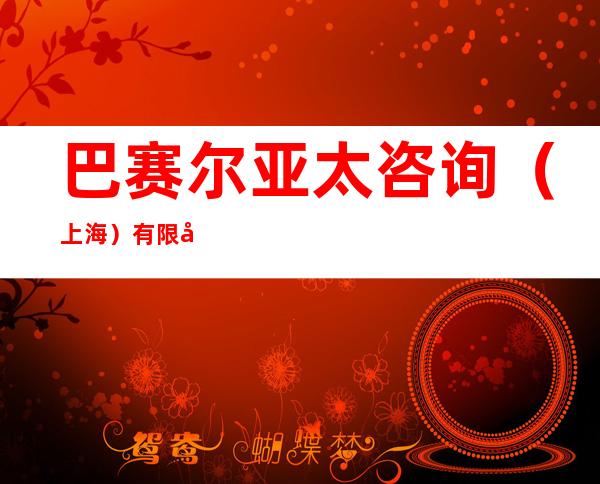 巴赛尔亚太咨询(上海)有限公司北京分公司