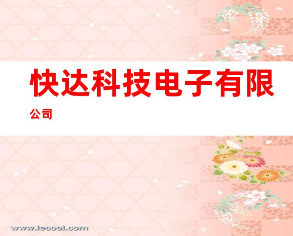 快达科技电子有限公司