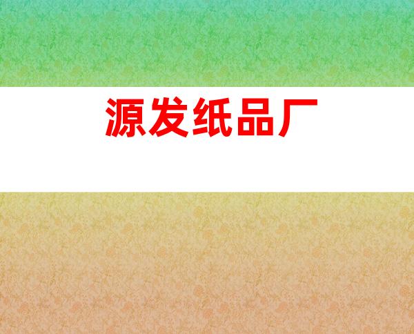 源发纸品厂