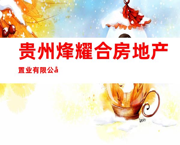 贵州烽耀合房地产置业有限公司