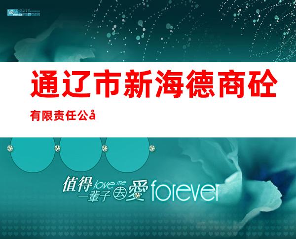 通辽市新海德商砼有限责任公司