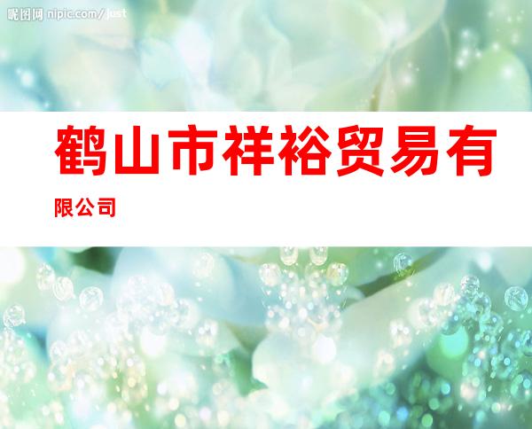 鹤山市祥裕贸易有限公司