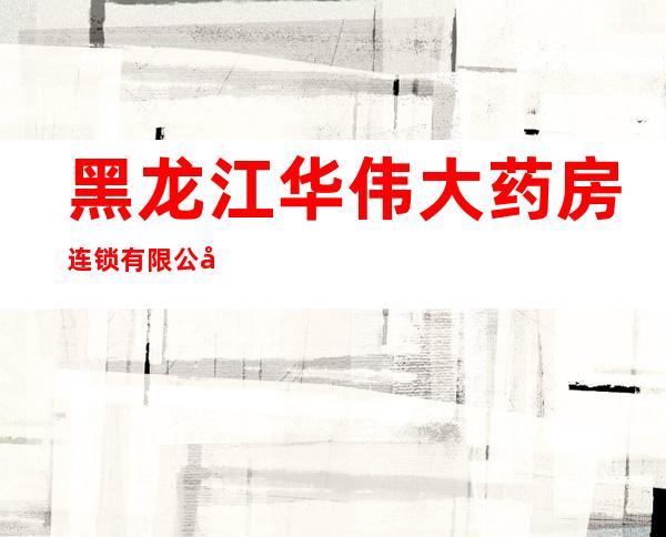 黑龙江华伟大药房连锁有限公司宾县宾安药店